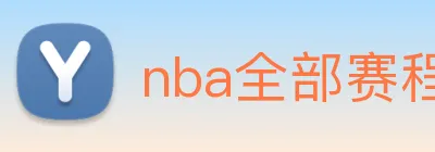 nba全部赛程免费观看 Logo